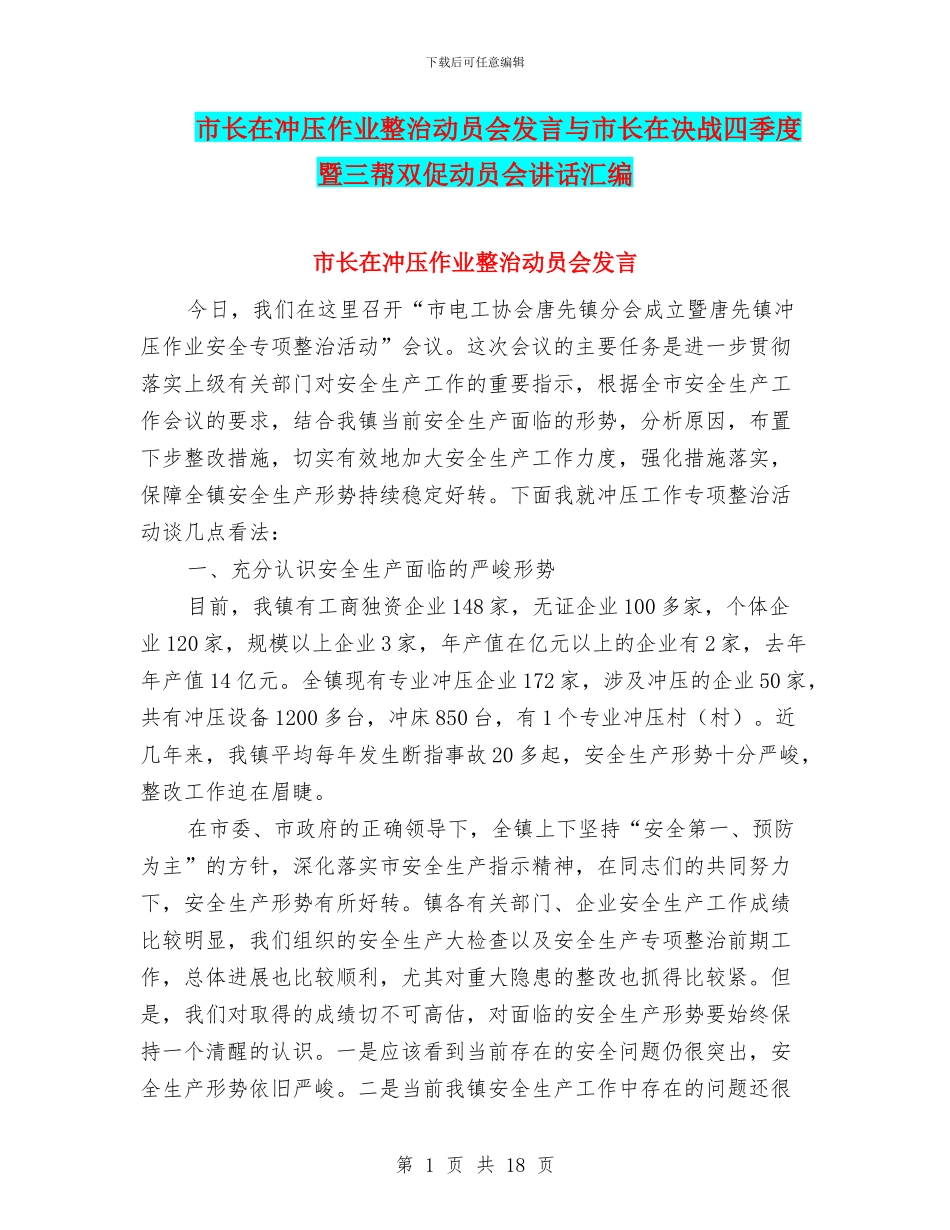 市长在冲压作业整治动员会发言与市长在决战四季度暨三帮双促动员会讲话汇编_第1页