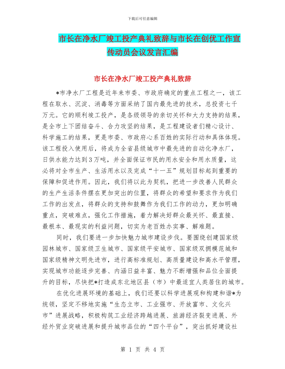 市长在净水厂竣工投产典礼致辞与市长在创优工作宣传动员会议发言汇编_第1页