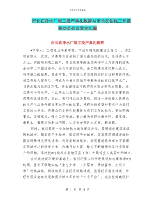 市长在净水厂竣工投产典礼致辞与市长在创优工作宣传动员会议发言汇编