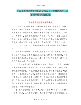 市长在农村经营管理会讲话与市长在农村饮水及土地整理专题会讲话汇编