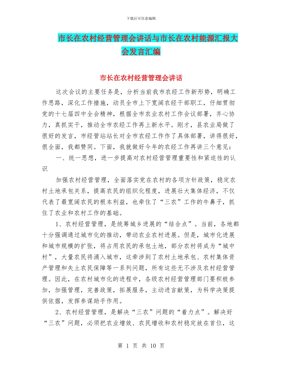市长在农村经营管理会讲话与市长在农村能源汇报大会发言汇编_第1页