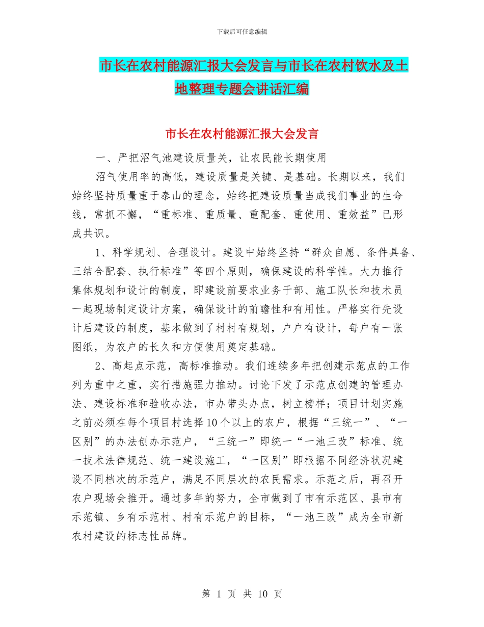 市长在农村能源汇报大会发言与市长在农村饮水及土地整理专题会讲话汇编_第1页