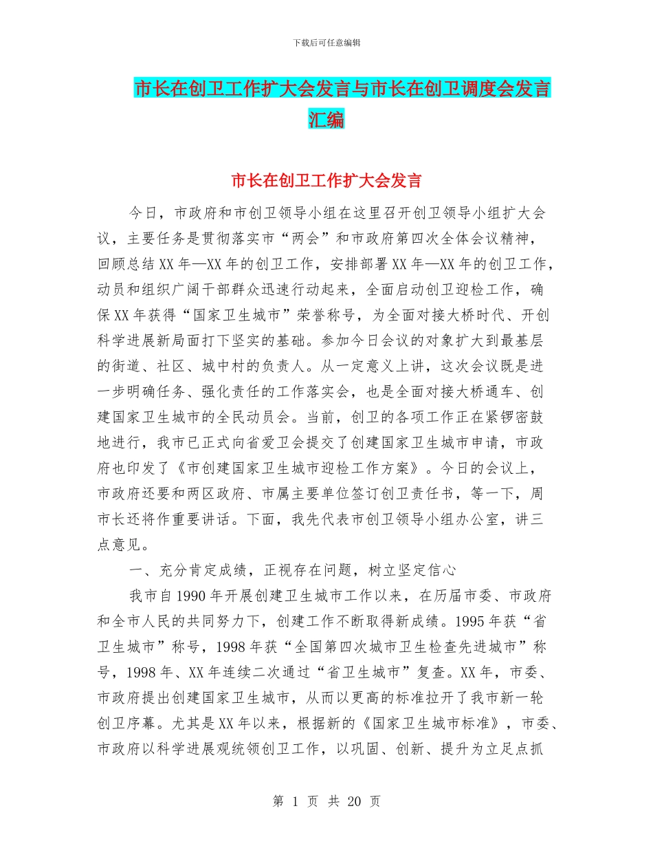 市长在创卫工作扩大会发言与市长在创卫调度会发言汇编_第1页