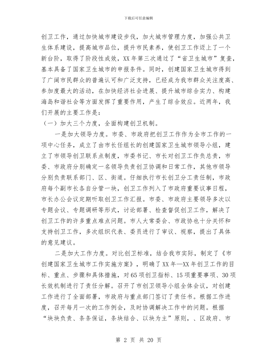 市长在创卫工作扩大会发言与市长在创卫调度会发言汇编_第2页