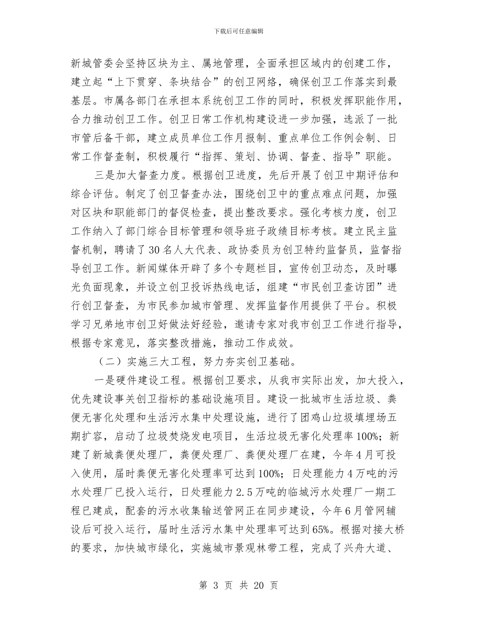 市长在创卫工作扩大会发言与市长在创卫调度会发言汇编_第3页