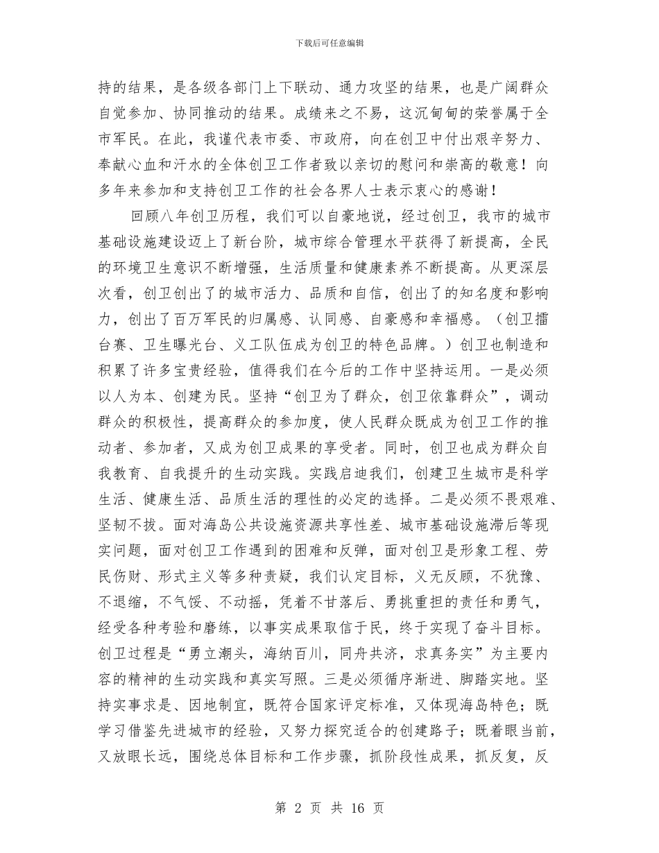 市长在创卫表彰会发言与市长在创卫转段大会发言汇编_第2页