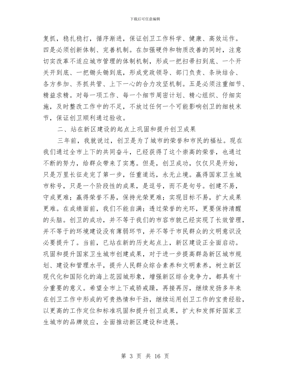市长在创卫表彰会发言与市长在创卫转段大会发言汇编_第3页