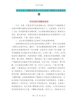 市长在创卫表彰会发言与市长在创卫转段大会发言汇编