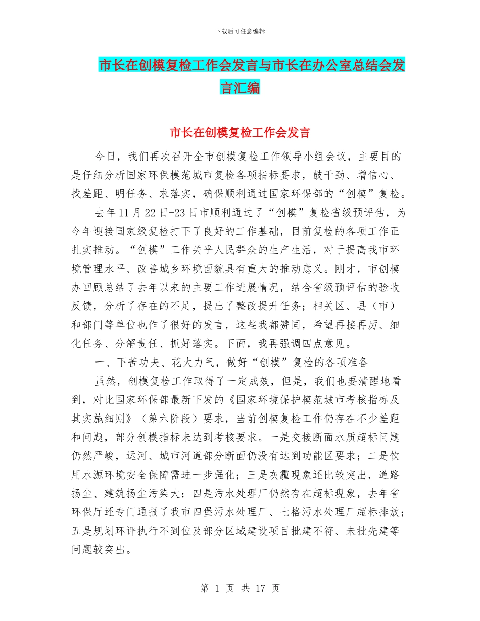 市长在创模复检工作会发言与市长在办公室总结会发言汇编_第1页