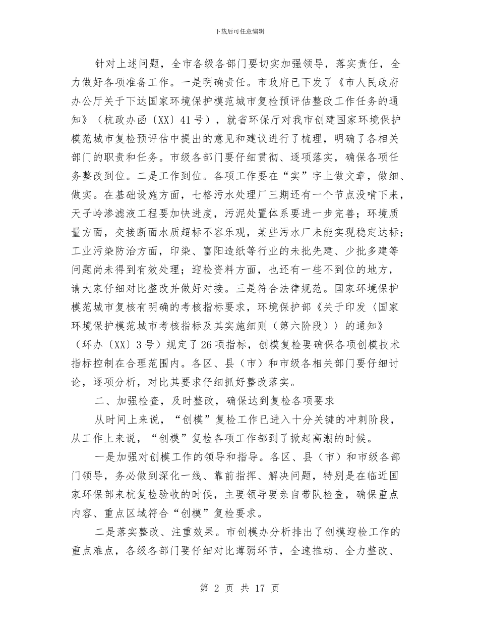 市长在创模复检工作会发言与市长在办公室总结会发言汇编_第2页