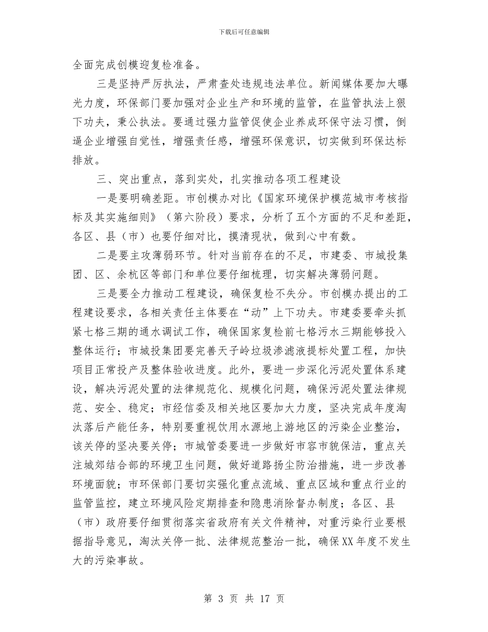 市长在创模复检工作会发言与市长在办公室总结会发言汇编_第3页
