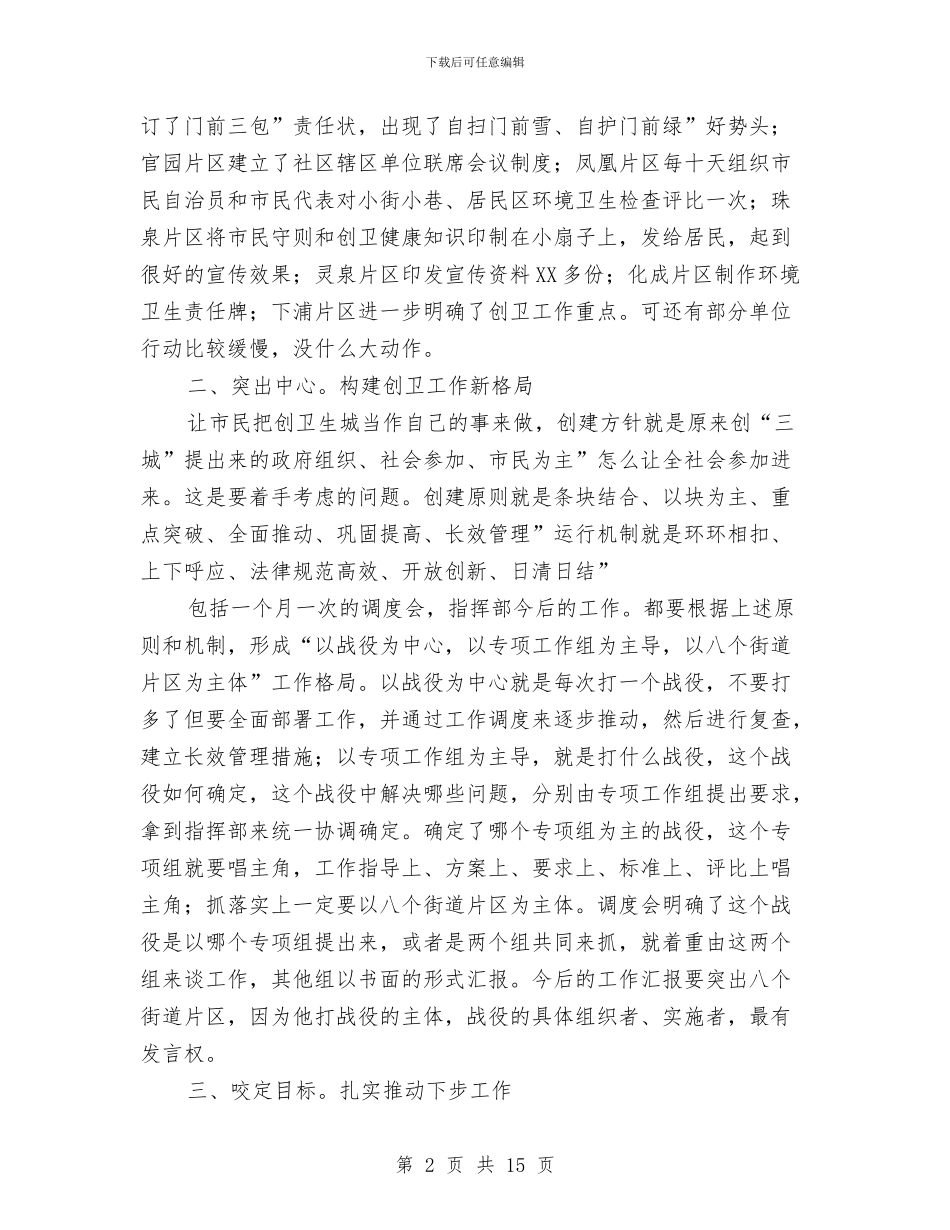 市长在创卫调度会发言与市长在创卫转段大会发言汇编_第2页