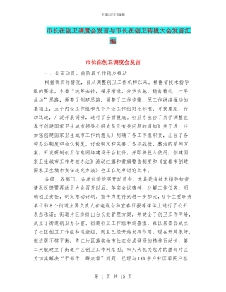 市长在创卫调度会发言与市长在创卫转段大会发言汇编