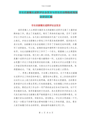 市长在副镇长述职评议会发言与市长在动物检疫现场会讲话汇编
