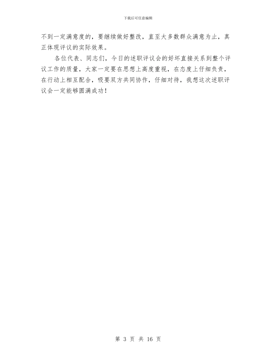 市长在副镇长述职评议会发言与市长在办公室总结会发言汇编_第3页