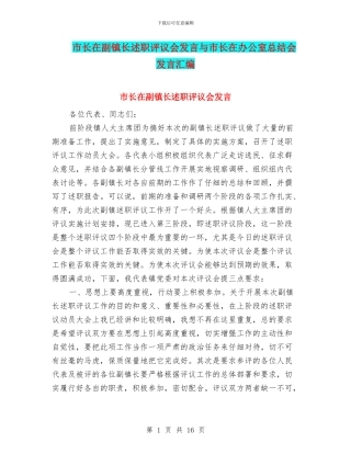 市长在副镇长述职评议会发言与市长在办公室总结会发言汇编