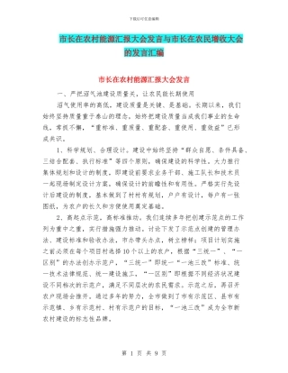 市长在农村能源汇报大会发言与市长在农民增收大会的发言汇编