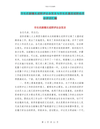 市长在副镇长述职评议会发言与市长在基层述职动员会讲话汇编