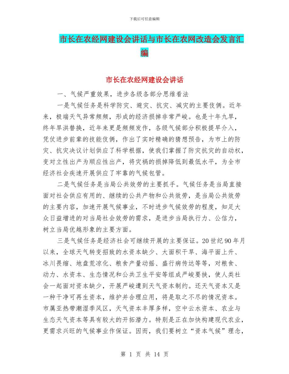 市长在农经网建设会讲话与市长在农网改造会发言汇编_第1页