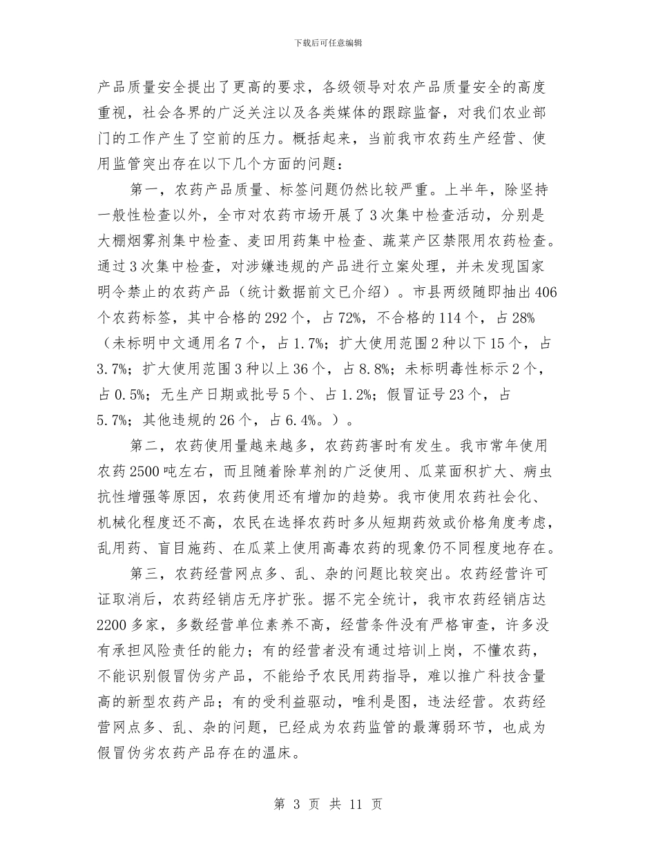 市长在农药定点经营现场会讲话与市长在农贸市场综治会讲话汇编_第3页