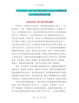 市长在净水厂竣工投产典礼致辞与市长在分管联系部门工作例会的发言汇编