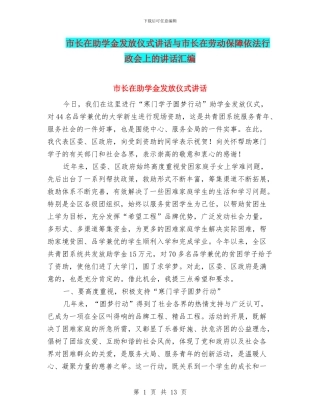 市长在助学金发放仪式讲话与市长在劳动保障依法行政会上的讲话汇编