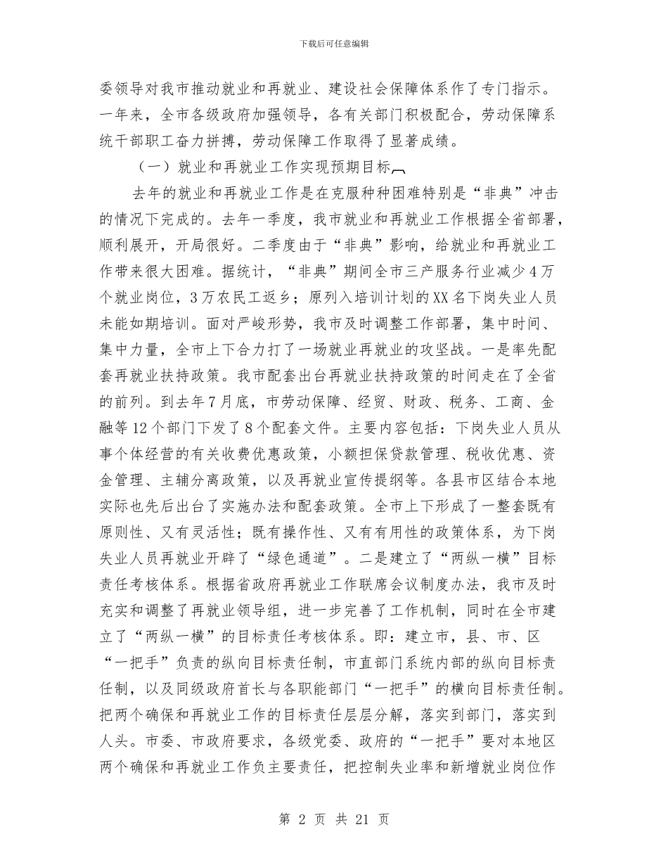 市长在劳动保障会议的发言与市长在劳动保障依法行政会上的讲话汇编_第2页