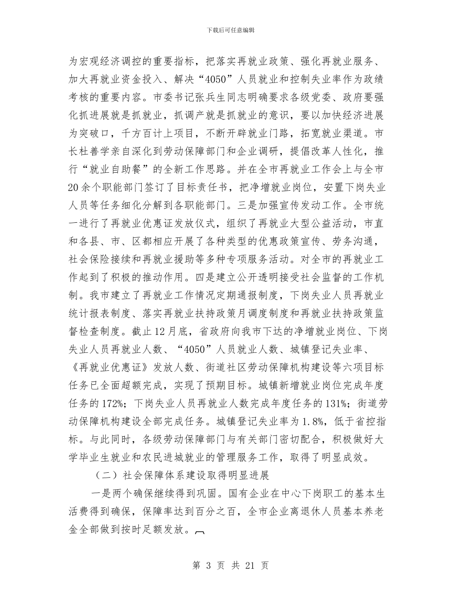 市长在劳动保障会议的发言与市长在劳动保障依法行政会上的讲话汇编_第3页