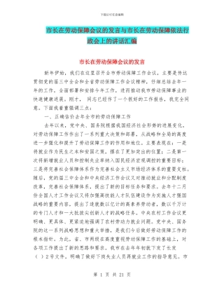 市长在劳动保障会议的发言与市长在劳动保障依法行政会上的讲话汇编