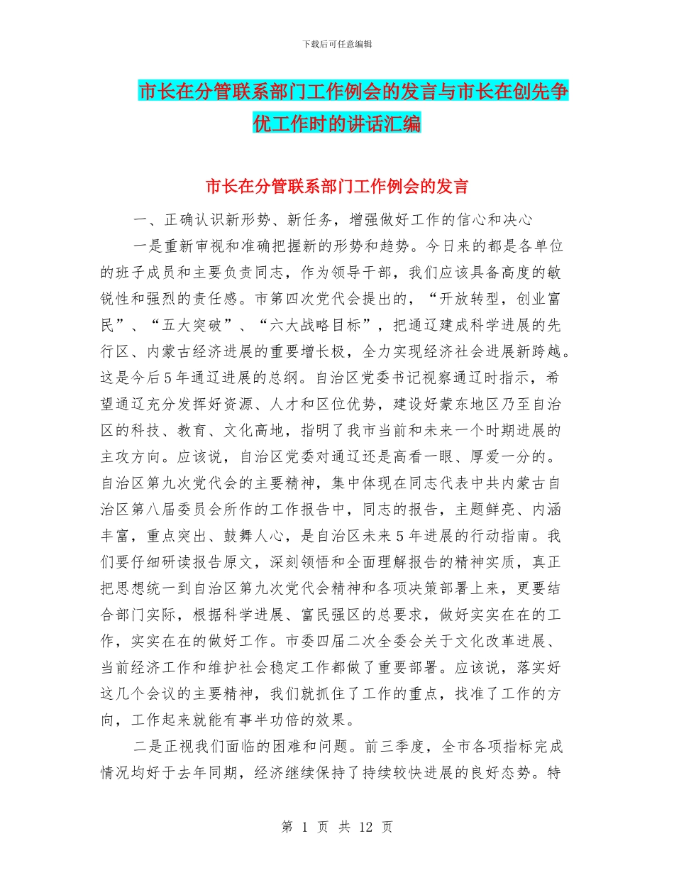 市长在分管联系部门工作例会的发言与市长在创先争优工作时的讲话汇编_第1页