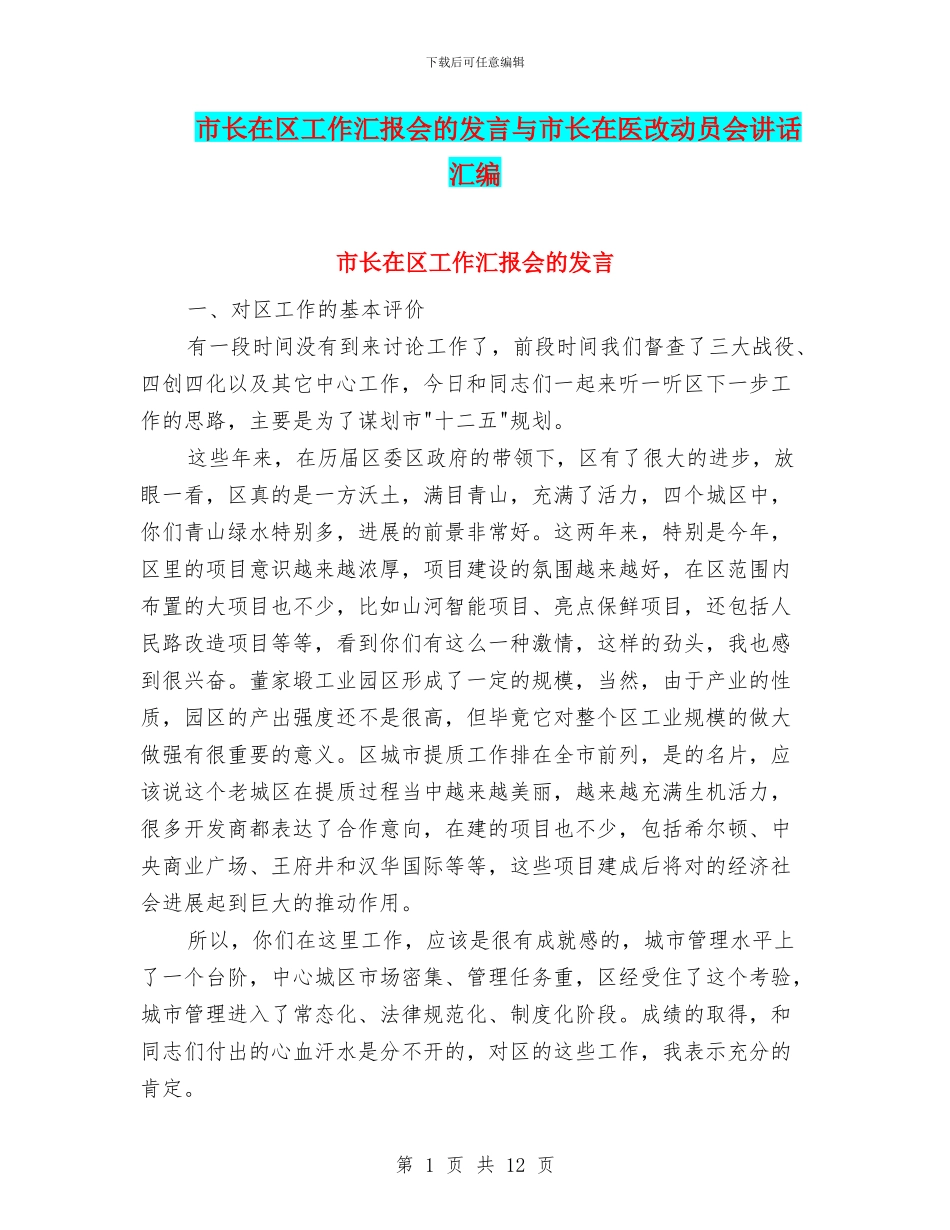 市长在区工作汇报会的发言与市长在医改动员会讲话汇编_第1页