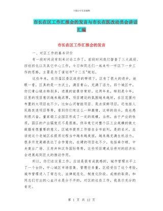 市长在区工作汇报会的发言与市长在医改动员会讲话汇编