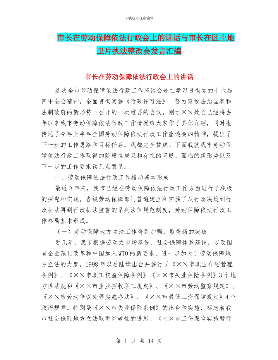 市长在劳动保障依法行政会上的讲话与市长在区土地卫片执法整改会发言汇编_第1页