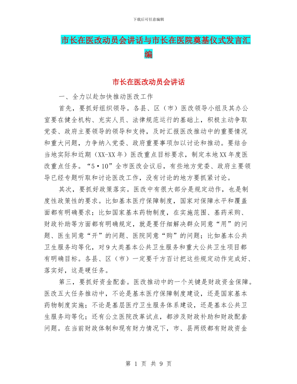 市长在医改动员会讲话与市长在医院奠基仪式发言汇编_第1页