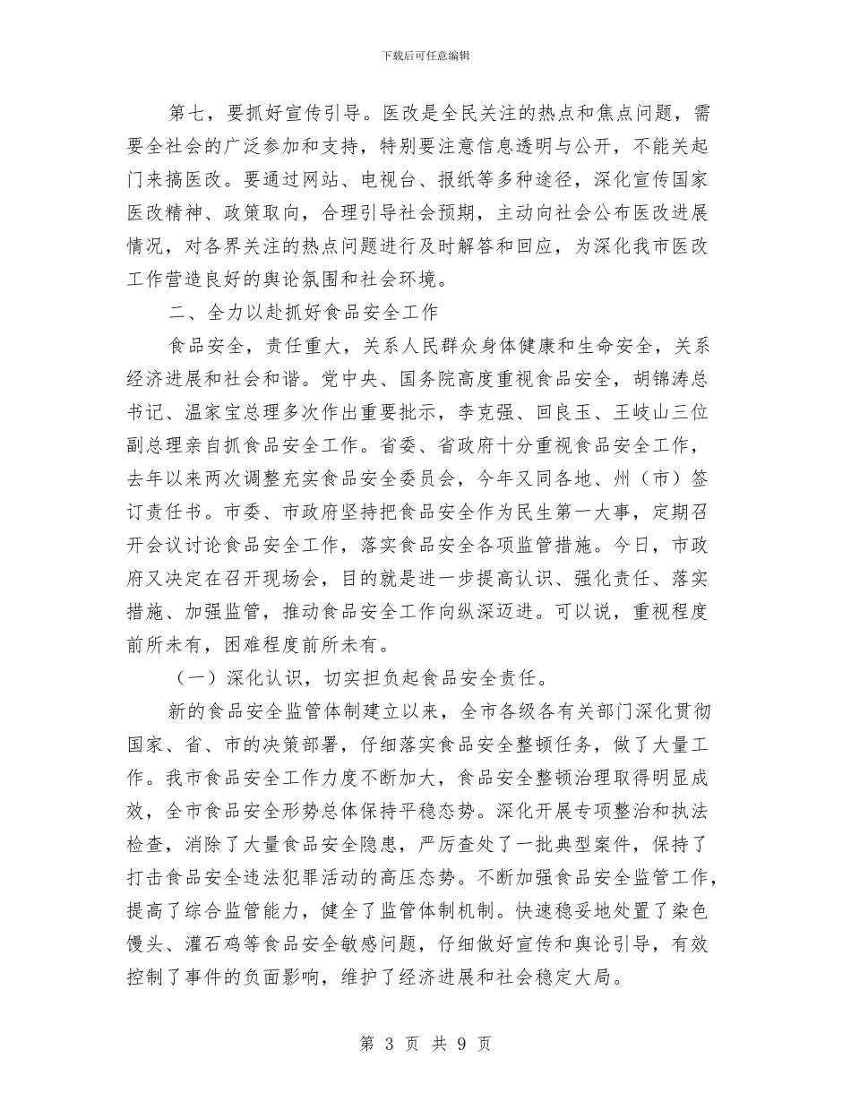 市长在医改动员会讲话与市长在医院奠基仪式发言汇编_第3页