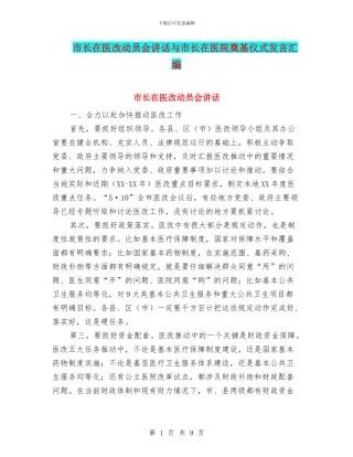 市长在医改动员会讲话与市长在医院奠基仪式发言汇编