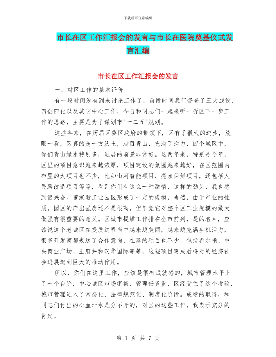 市长在区工作汇报会的发言与市长在医院奠基仪式发言汇编_第1页