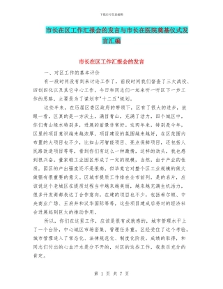 市长在区工作汇报会的发言与市长在医院奠基仪式发言汇编