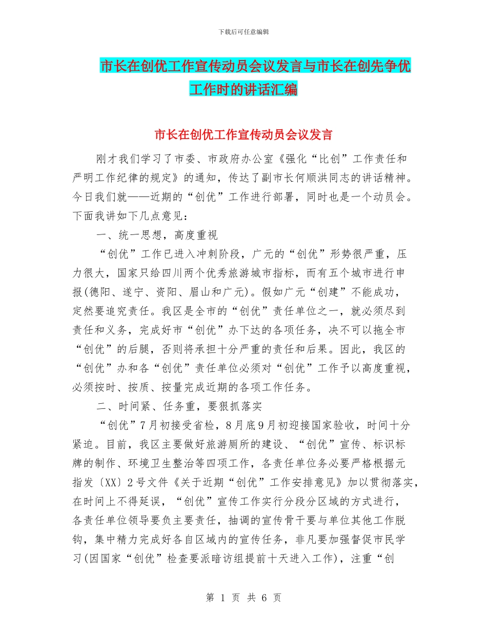 市长在创优工作宣传动员会议发言与市长在创先争优工作时的讲话汇编_第1页
