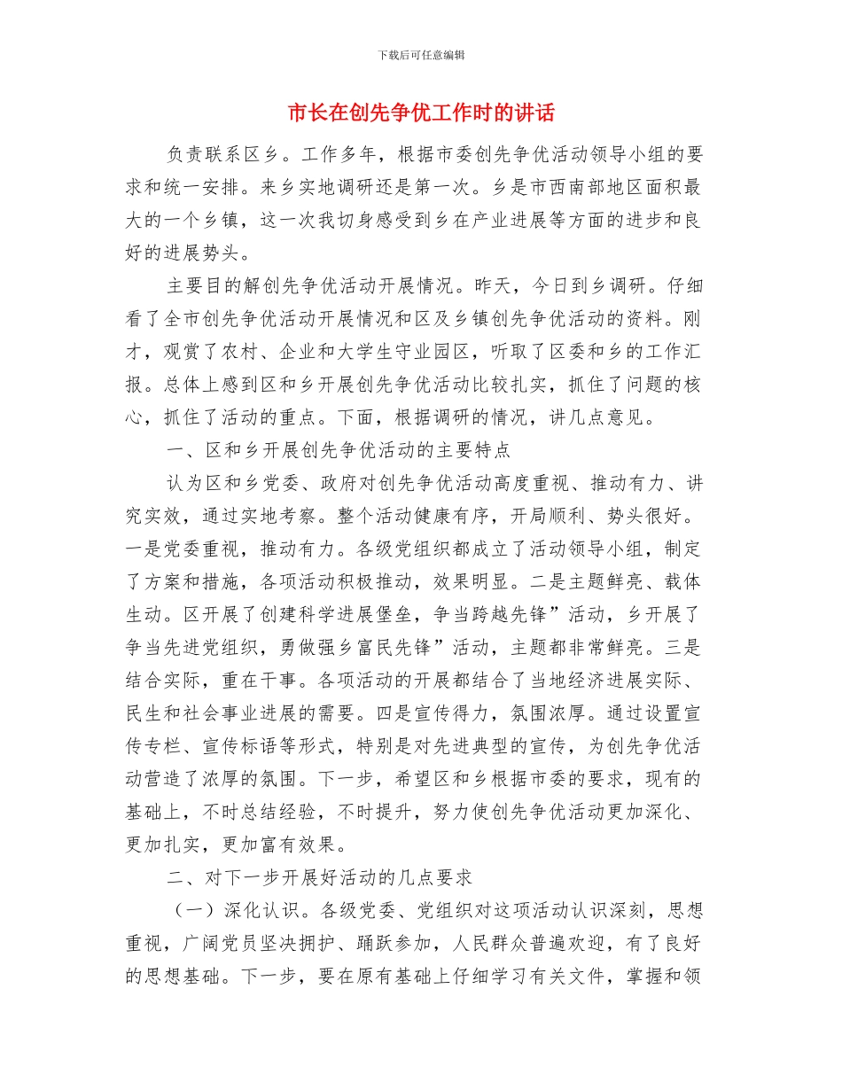 市长在创优工作宣传动员会议发言与市长在创先争优工作时的讲话汇编_第3页