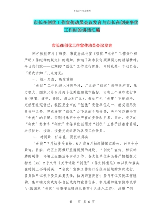 市长在创优工作宣传动员会议发言与市长在创先争优工作时的讲话汇编