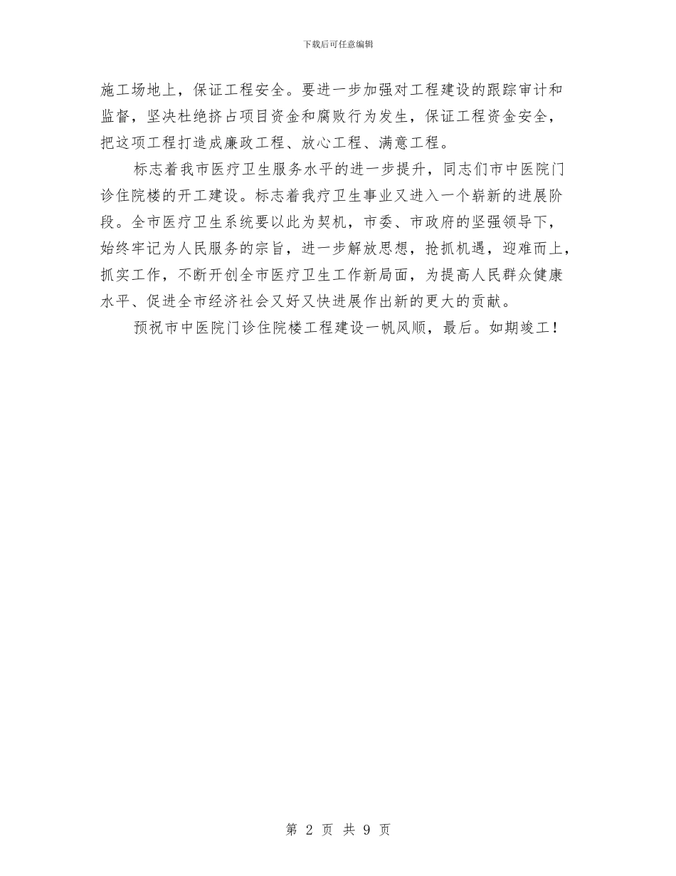 市长在医院奠基仪式发言与市长在半年旅游推介会发言汇编_第2页