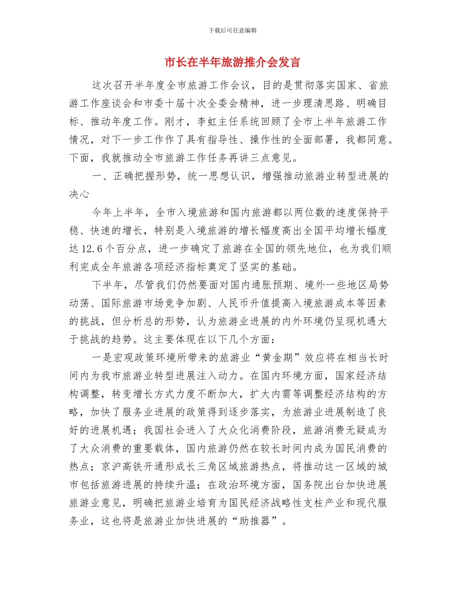 市长在医院奠基仪式发言与市长在半年旅游推介会发言汇编_第3页