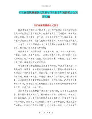 市长在医院奠基仪式发言与市长在半年旅游推介会发言汇编