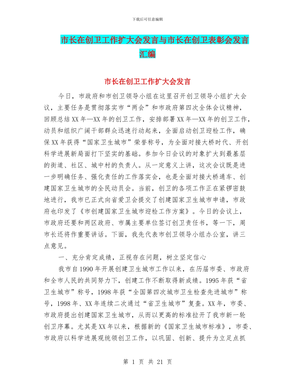 市长在创卫工作扩大会发言与市长在创卫表彰会发言汇编_第1页