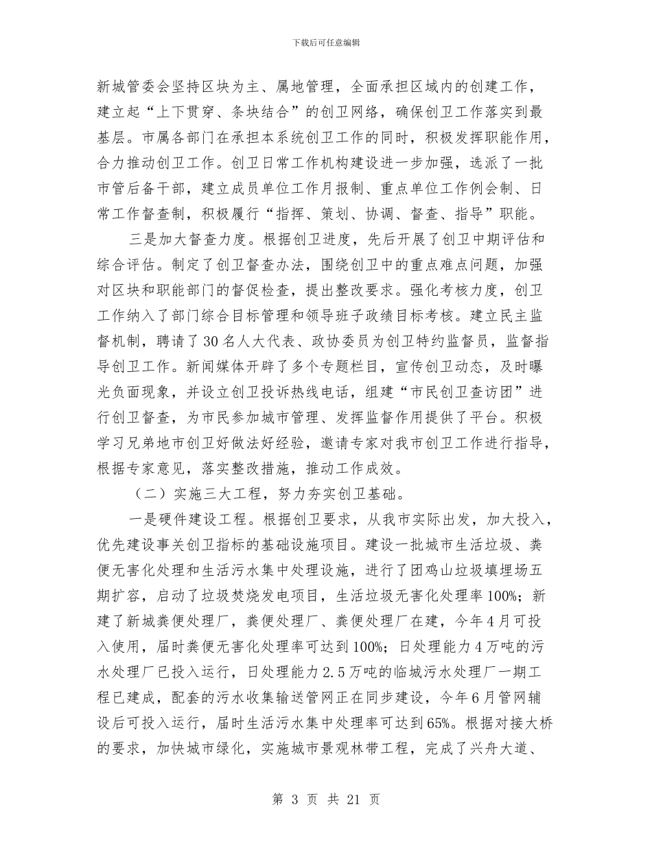 市长在创卫工作扩大会发言与市长在创卫表彰会发言汇编_第3页
