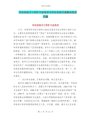 市长在创卫工作扩大会发言与市长在创卫表彰会发言汇编