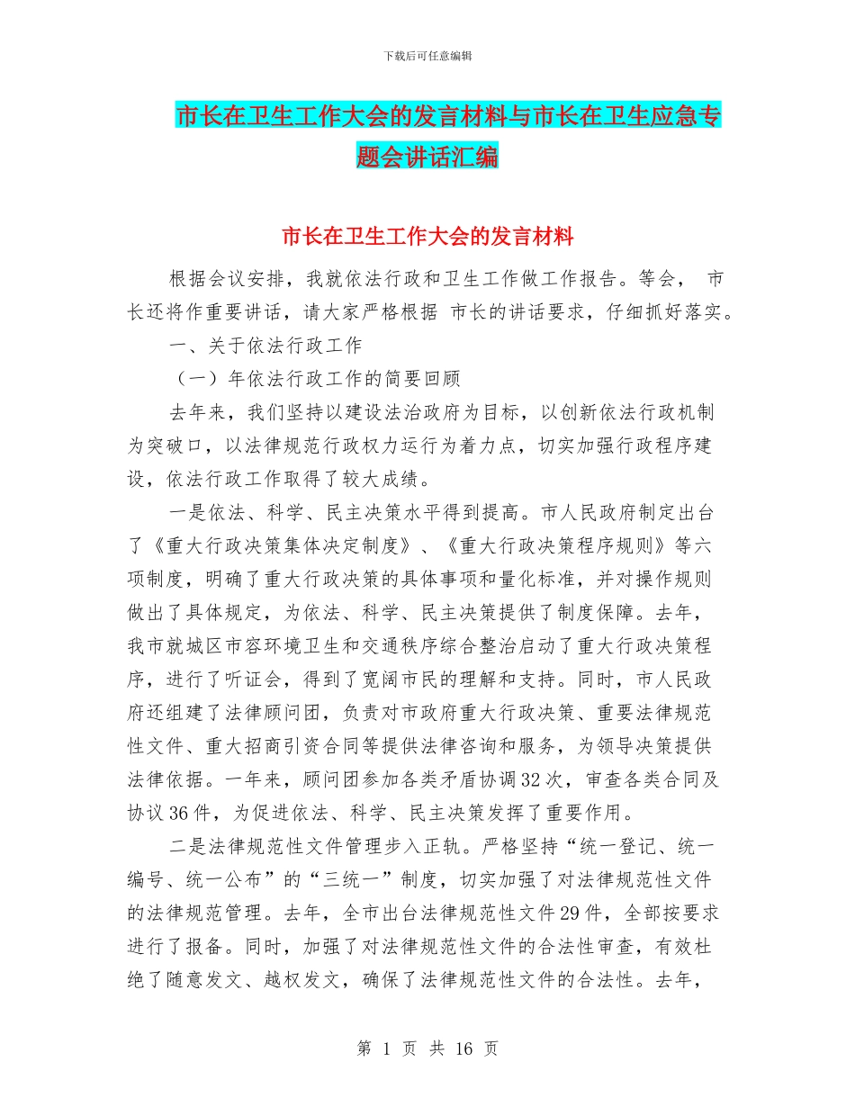 市长在卫生工作大会的发言材料与市长在卫生应急专题会讲话汇编_第1页