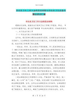 市长在卫生工作大会的发言材料与市长在卫生应急专题会讲话汇编