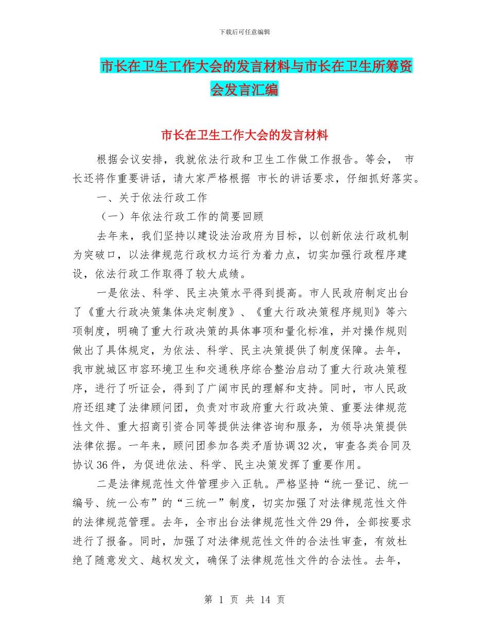 市长在卫生工作大会的发言材料与市长在卫生所筹资会发言汇编_第1页